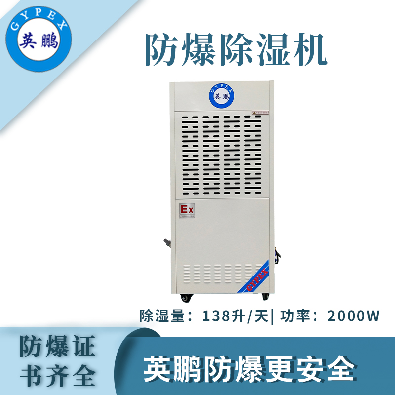 英鹏防爆除湿机138升