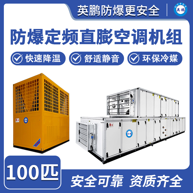 防爆定频直膨空调机组-100匹