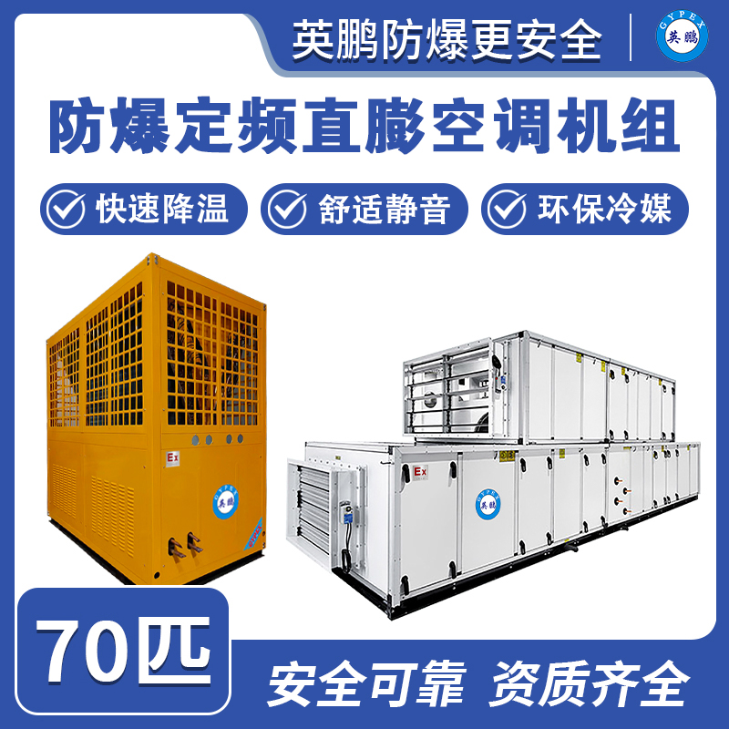 防爆定频直膨空调机组-70匹