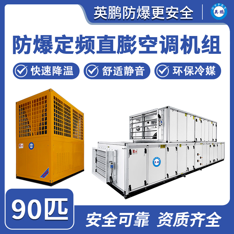 防爆定频直膨空调机组-90匹