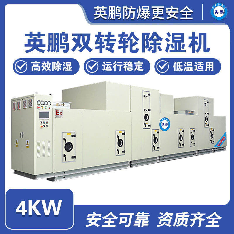 英鹏双转轮除湿机-4KW