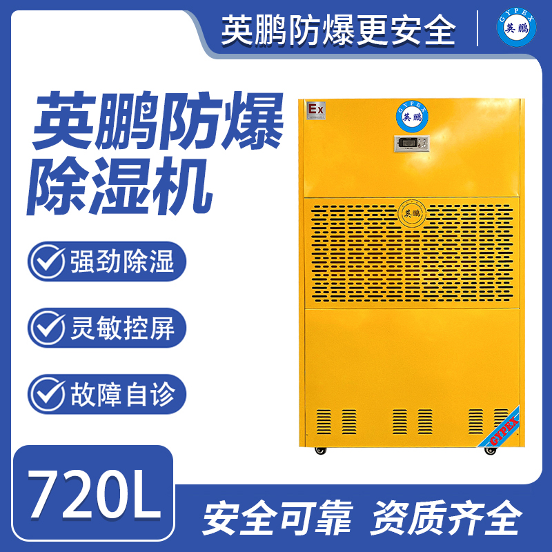 英鹏防爆除湿机-720升/天